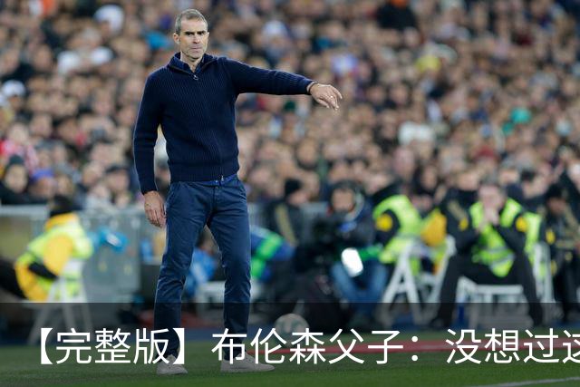 【完整版】布伦森父子：没想过这么快夺冠 我们的信念就是赢球