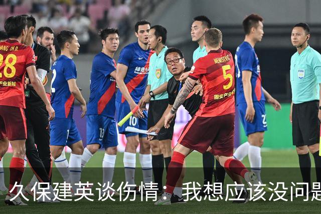 久保建英谈伤情：我想应该没问题，当时感觉像是从几个角度被撞到