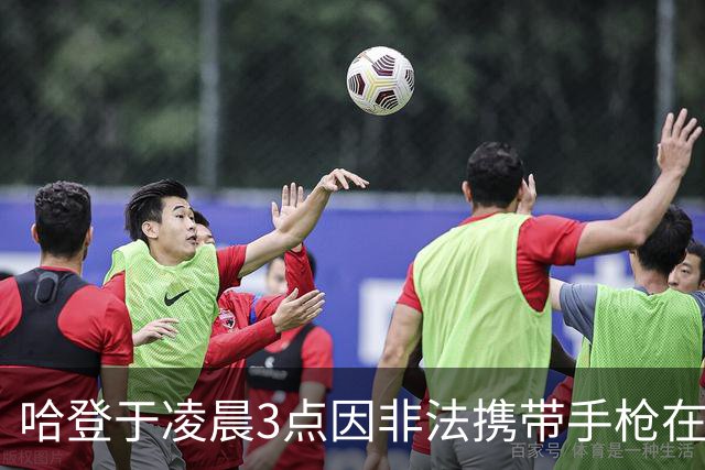 哈登于凌晨3点因非法携带手枪在休斯敦被捕 此前他在水烟酒吧聚会
