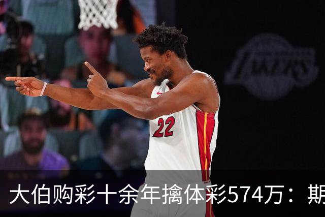 大伯购彩十余年擒体彩574万：期期都买10块钱的