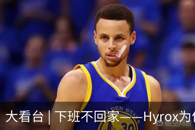 大看台 | 下班不回家——Hyrox为何让年轻人“花钱找虐”？