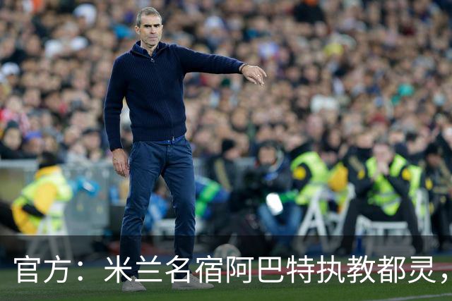 官方：米兰名宿阿巴特执教都灵，签约至2028年