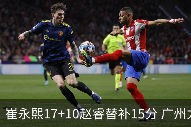崔永熙17+10赵睿替补15分 广州力克新疆两连胜