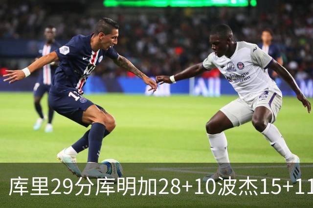 库里29分库明加28+10波杰15+11 勇士力克篮网