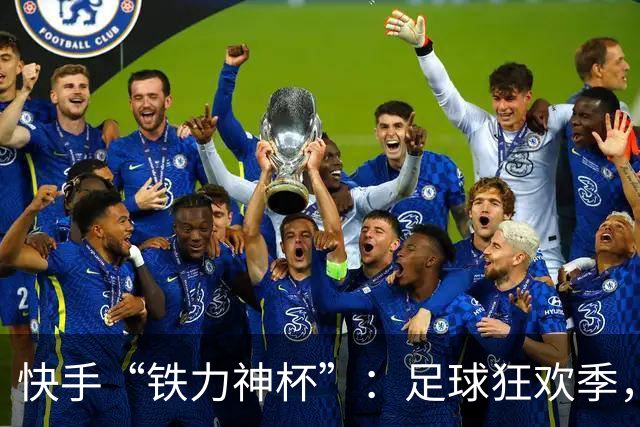 快手“铁力神杯”：足球狂欢季，“老铁”上场