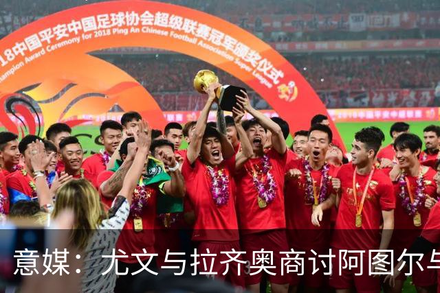 意媒：尤文与拉齐奥商讨阿图尔与阿尔贝托互换