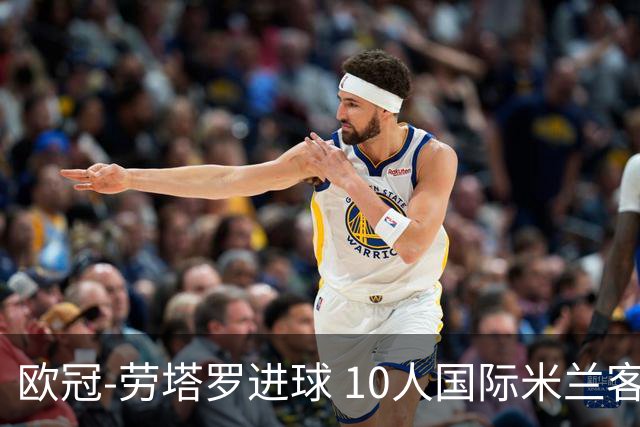 欧冠-劳塔罗进球 10人国际米兰客胜利物浦仍出局