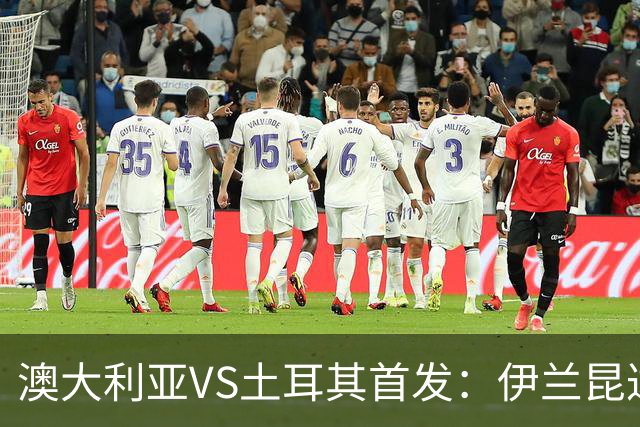 澳大利亚VS土耳其首发：伊兰昆达先发 居勒尔恰10出战