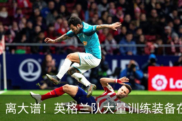 离大谱！英格兰队大量训练装备在美国被盗，凯恩、贝林厄姆等人球鞋失踪，两人被捕
