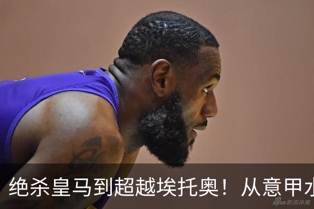 绝杀皇马到超越埃托奥！从意甲水货到西甲银靴，被低估的平民神锋