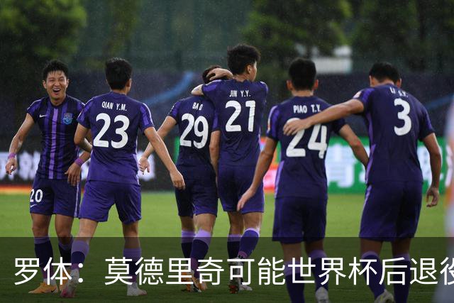 罗体：莫德里奇可能世界杯后退役，最快明年迎来在皇马任职机会