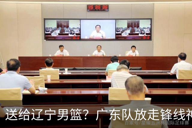 送给辽宁男篮？广东队放走锋线神射手，朱芳雨赌对了！
