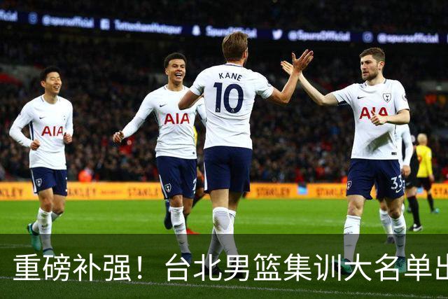 重磅补强！台北男篮集训大名单出炉，双归化压阵，中国男篮迎硬仗