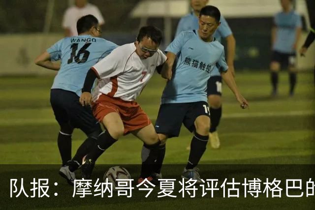 队报：摩纳哥今夏将评估博格巴的情况，他加盟以来仅出战115分钟