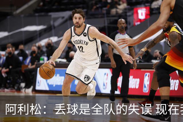 阿利松：丢球是全队的失误 现在我们必须专注于下一场比赛