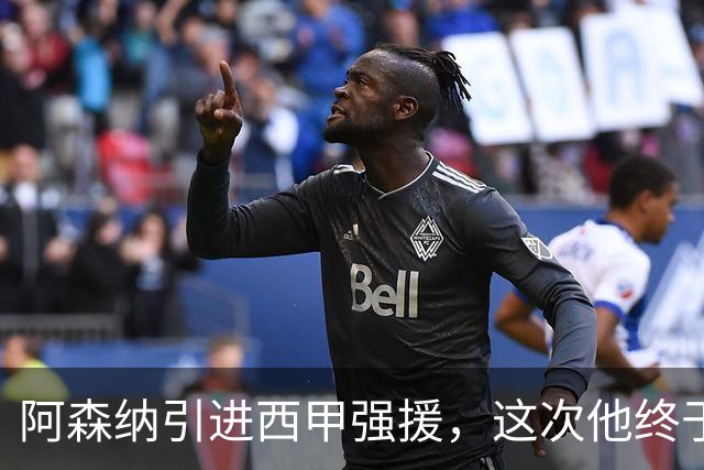阿森纳引进西甲强援，这次他终于愿意来英超了？