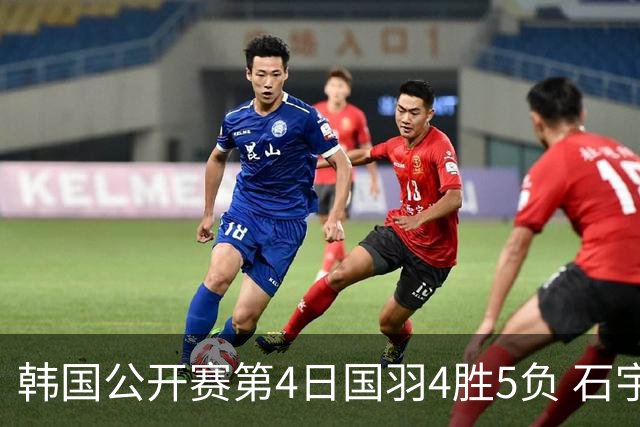 韩国公开赛第4日国羽4胜5负 石宇奇李诗沣遭横扫