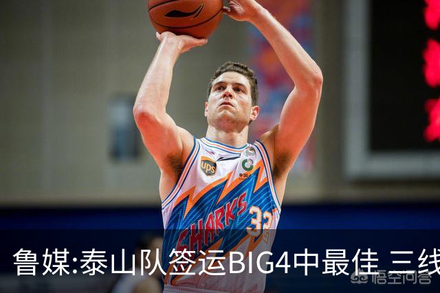 鲁媒:泰山队签运BIG4中最佳 三线作战这1点是关键