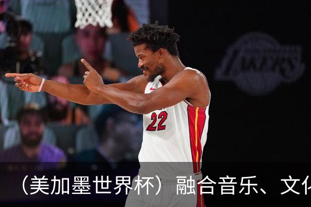 （美加墨世界杯）融合音乐、文化和足球 世界杯开幕式亮点足