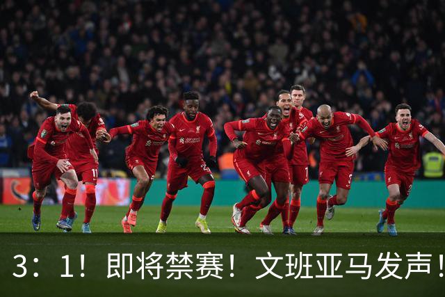 3：1！即将禁赛！文班亚马发声！必须追责…