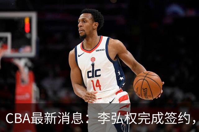 CBA最新消息：李弘权完成签约，广州放弃郭艾伦，徐昕好日子到头