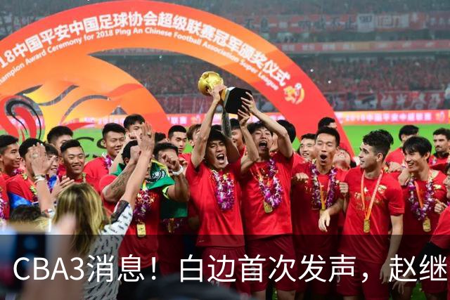 CBA3消息！白边首次发声，赵继伟任国家队队长，邱彪物色3外援！