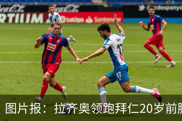 图片报：拉齐奥领跑拜仁20岁前腰扬森争夺战，预计转会费数百万欧